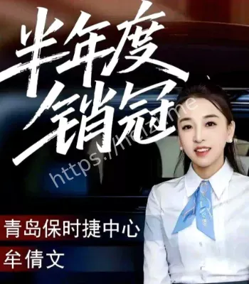 青岛保时捷女销售